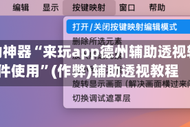 辅助神器“来玩app德州辅助透视软件使用”(作弊)辅助透视教程