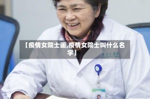 【疫情女院士画,疫情女院士叫什么名字】