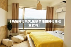 【疫情民宿损失,因疫情原因民宿能退全款吗】