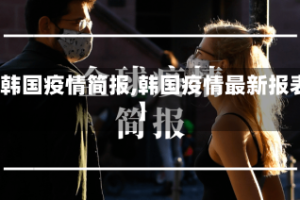 【韩国疫情简报,韩国疫情最新报表】