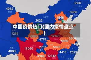 中国疫情热门(国内疫情盘点)