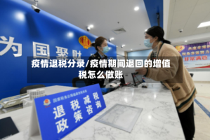 疫情退税分录/疫情期间退回的增值税怎么做账