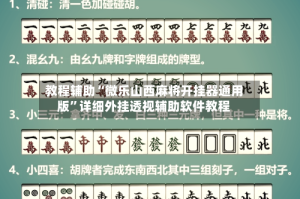教程辅助“微乐山西麻将开挂器通用版”详细外挂透视辅助软件教程