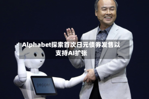 Alphabet探索首次日元债券发售以支持AI扩张
