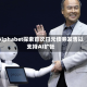 Alphabet探索首次日元债券发售以支持AI扩张