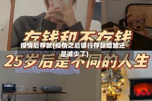 疫情后存款(疫情之后银行存款增加还是减少了)