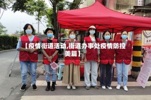 【疫情街道活动,街道办事处疫情防控美篇】
