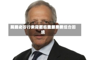 英国央行行长贝利：能源费用飙升之下，央行面临最棘手的组合困境