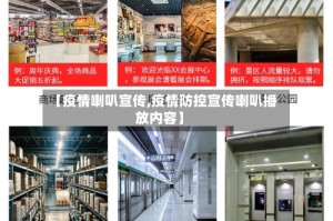 【疫情喇叭宣传,疫情防控宣传喇叭播放内容】