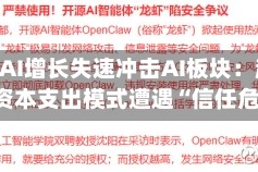 OpenAI增长失速冲击AI板块：超大规模资本支出模式遭遇“信任危机”