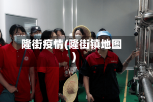 隆街疫情(隆街镇地图)