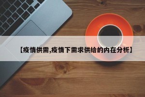 【疫情供需,疫情下需求供给的内在分析】