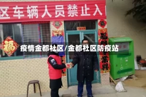 疫情金都社区/金都社区防疫站