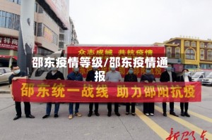 邵东疫情等级/邵东疫情通报