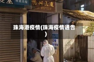 珠海港疫情(珠海疫情通告)