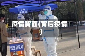疫情背面(背后疫情)