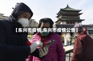 【东兴市疫情,东兴市疫情公告】