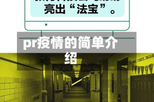 pr疫情的简单介绍