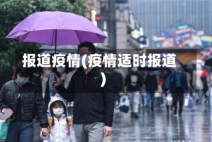 报道疫情(疫情适时报道)