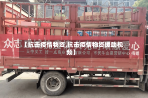 【抗击疫情物资,抗击疫情物资援助视频】