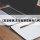 【东至疫情,东至有新型肺炎几例】