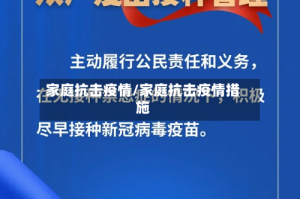 家庭抗击疫情/家庭抗击疫情措施