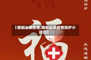 【喀喇沁旗疫情,喀喇沁旗疫情防护小技巧】