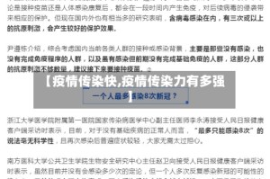 【疫情传染快,疫情传染力有多强】