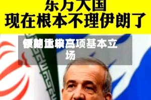 伊朗比较高领袖重申三项基本立场