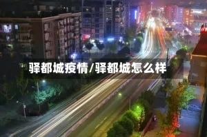驿都城疫情/驿都城怎么样