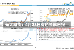 光大期货：4月28日有色金属日报