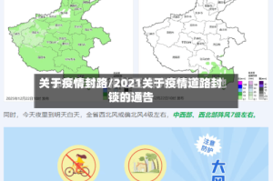 关于疫情封路/2021关于疫情道路封锁的通告
