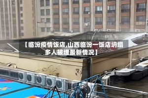 【临汾疫情饭店,山西临汾一饭店坍塌多人被埋最新情况】