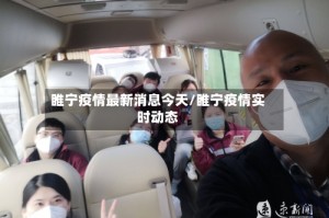 睢宁疫情最新消息今天/睢宁疫情实时动态