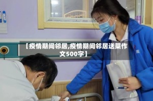 【疫情期间邻居,疫情期间邻居送菜作文500字】