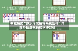 教程辅助“微乐河北麻将系统规律”详细外挂透视辅助软件教程