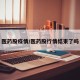 医药股疫情/医药股行情结束了吗