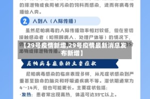 【29号疫情新增,29号疫情最新消息发布新增】