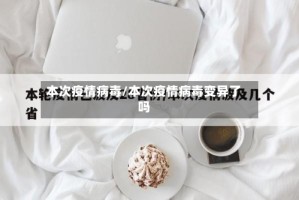 本次疫情病毒/本次疫情病毒变异了吗