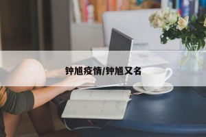 钟馗疫情/钟馗又名