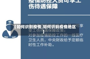 【如何识别疫情,如何识别疫情地区】