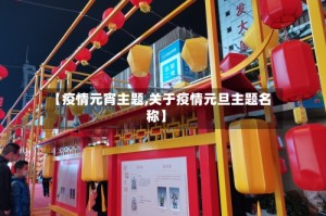 【疫情元宵主题,关于疫情元旦主题名称】