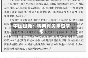 中国国新：将向有关单位举报