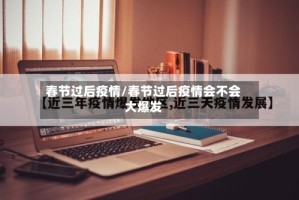 春节过后疫情/春节过后疫情会不会大爆发