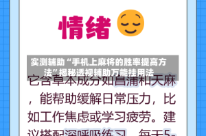 实测辅助“手机上麻将的胜率提高方法”揭秘透视辅助万能挂用法