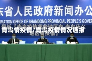 青岛情疫情/青岛疫情情况通报