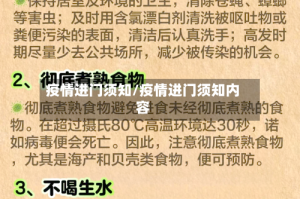 疫情进门须知/疫情进门须知内容