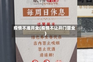 疫情不准开业(疫情不让开门营业)
