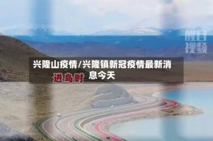 兴隆山疫情/兴隆镇新冠疫情最新消息今天