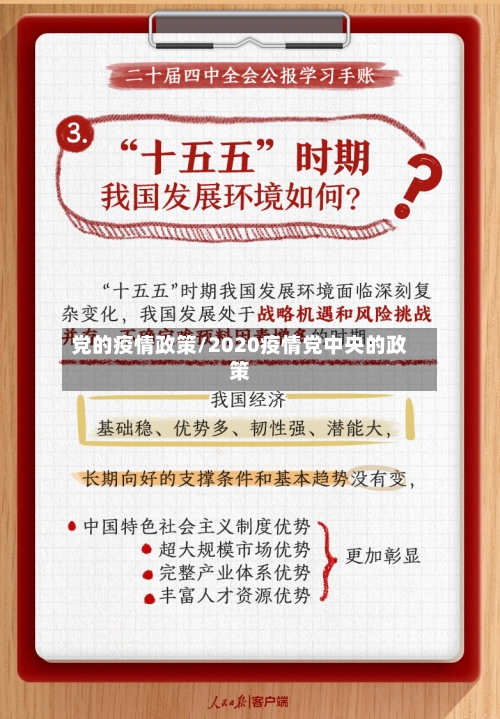 党的疫情政策/2020疫情党中央的政策-第1张图片